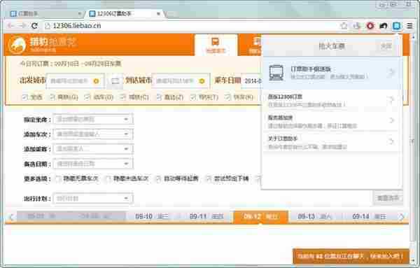 抢票神器:12306订票助手扩展7.7.1