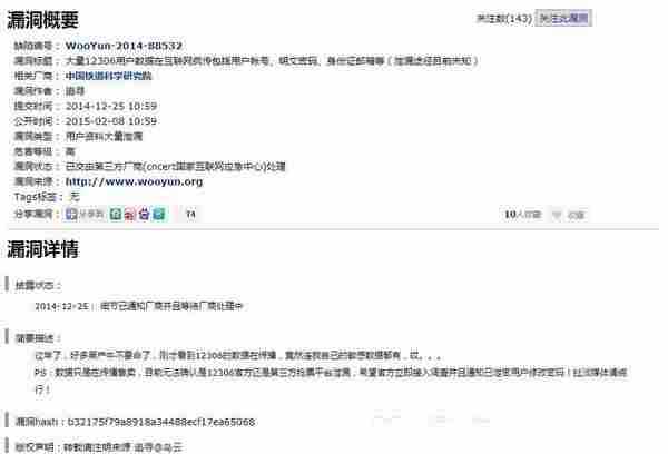 关于12306大量数据泄密 真相已曝!