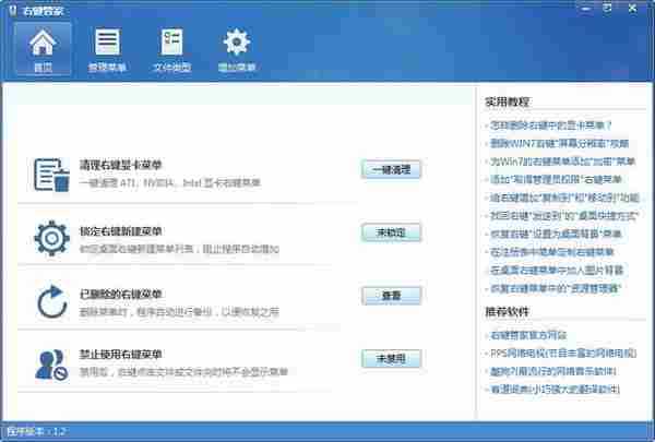 右键管家v1.2 还你个干净简洁的右键!