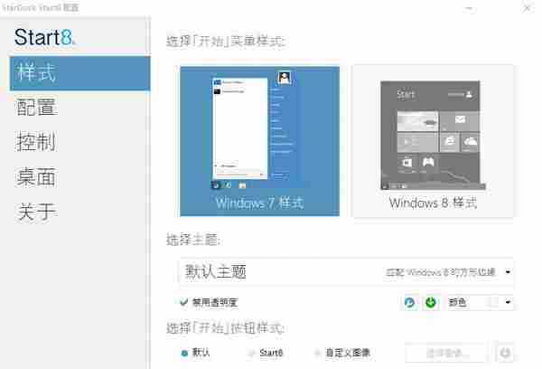 Win8开始菜单：Start8 v1.56 特别版