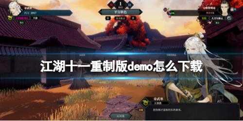 《江湖十一》重制版demo下载方法