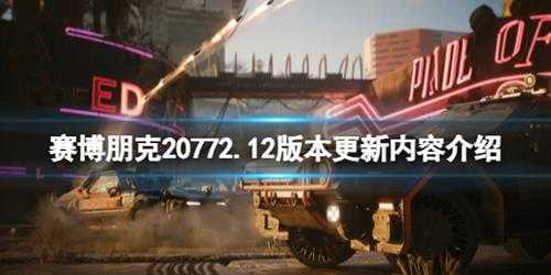 《赛博朋克2077》2.12版本更新内容介绍