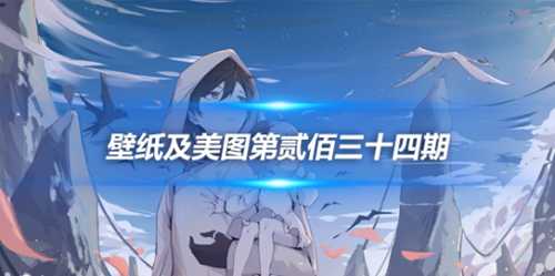 原画壁纸及美图第234期，无水印可自取