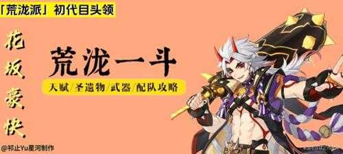 【原神】v4.5角色攻略 | 荒泷一斗培养攻略