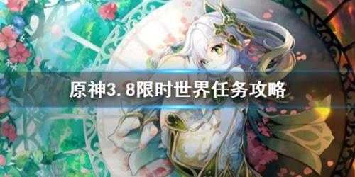 《原神》3.8限时世界任务攻略 任务怎么完成？