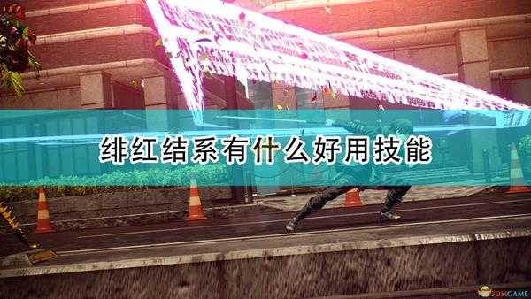 《绯红结系》游戏好用技能推荐