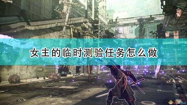 《绯红结系》女主临时测验任务攻略分享