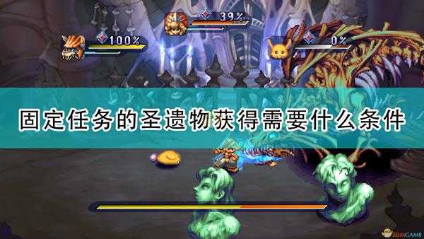 《圣剑传说：玛娜传奇重制版》固定任务圣遗物获得条件介绍