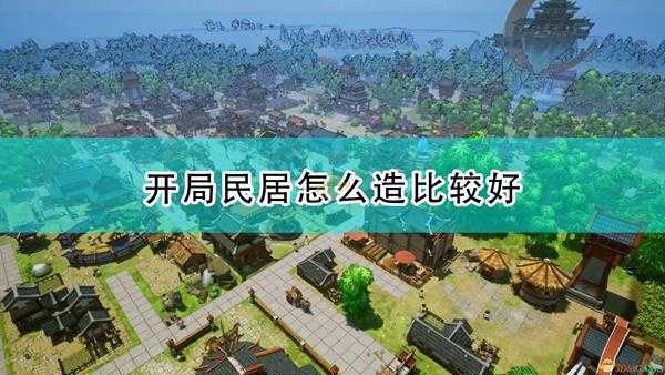 《天神镇》开局民居建造心得分享