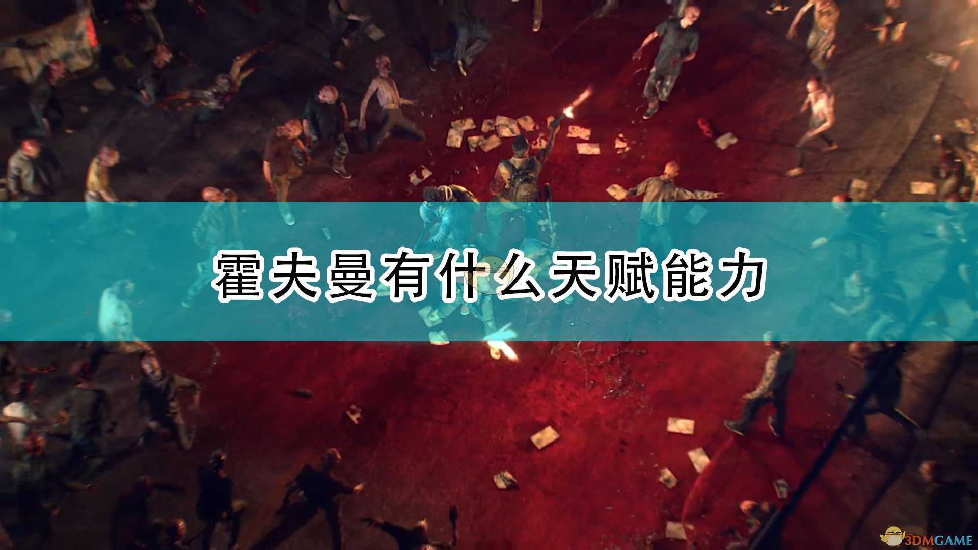 《喋血复仇》霍夫曼天赋能力介绍