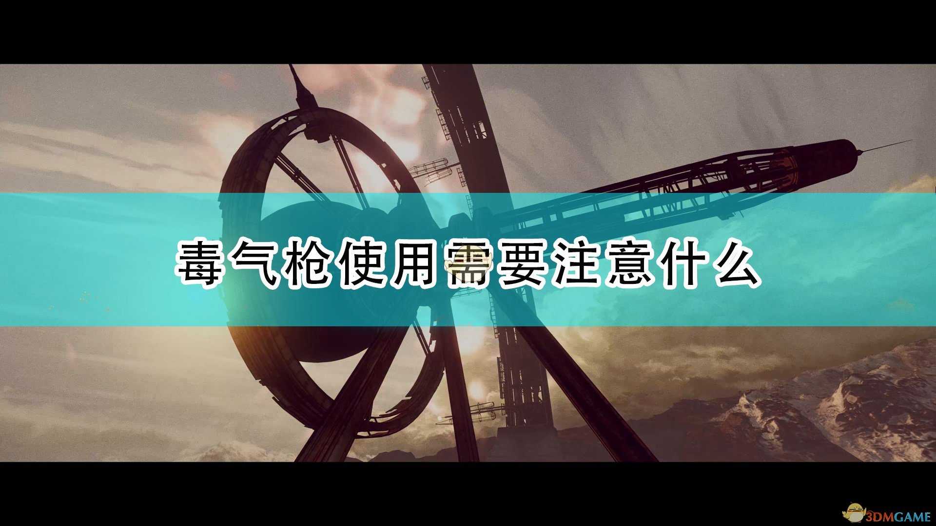 《死亡循环》毒气枪使用注意事项分享