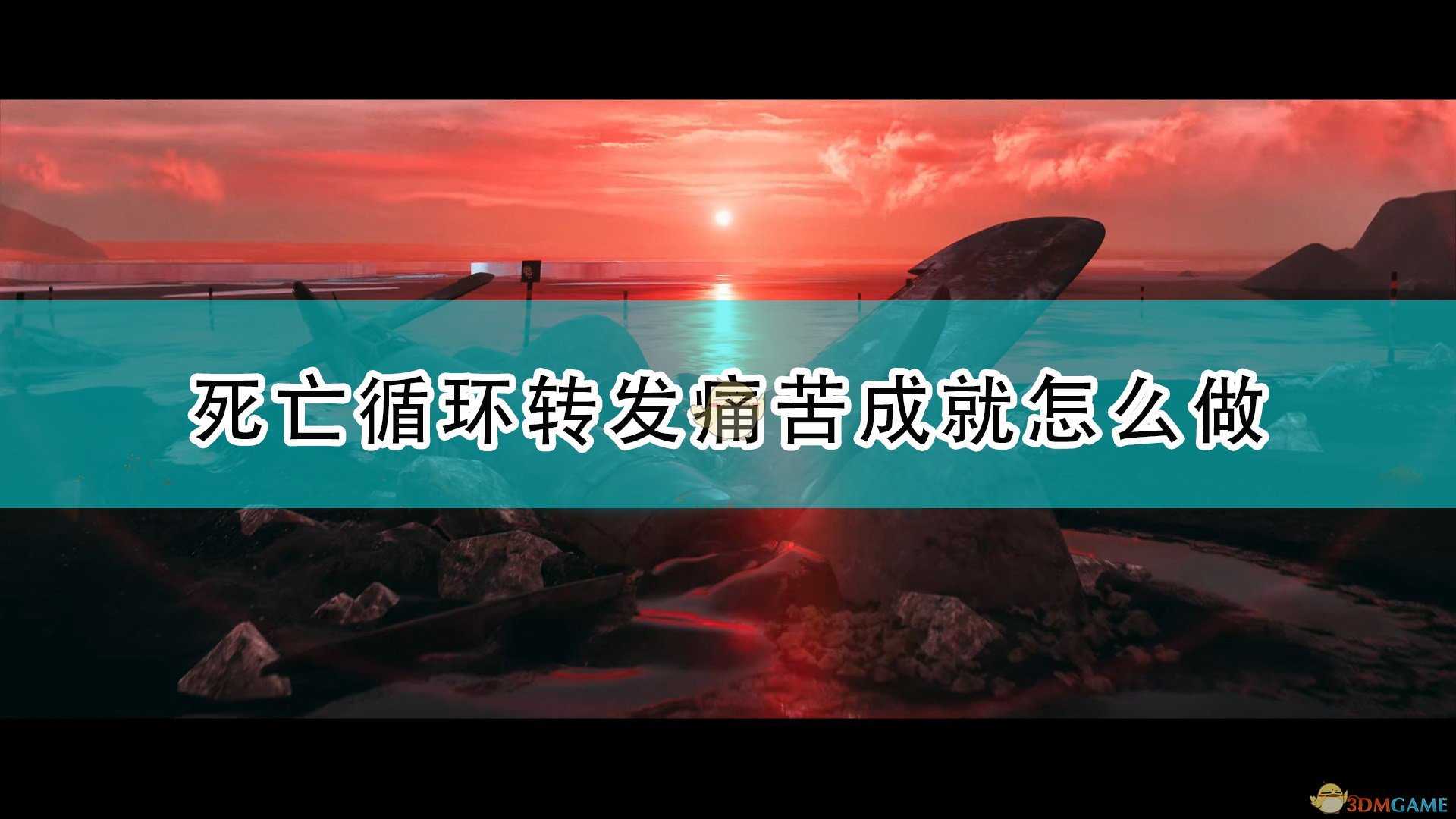 《死亡循环》转发痛苦成就完成攻略分享