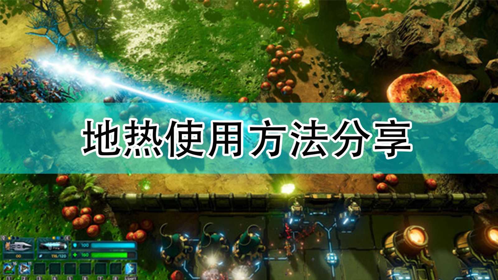 《银河破裂者》地热使用方法分享