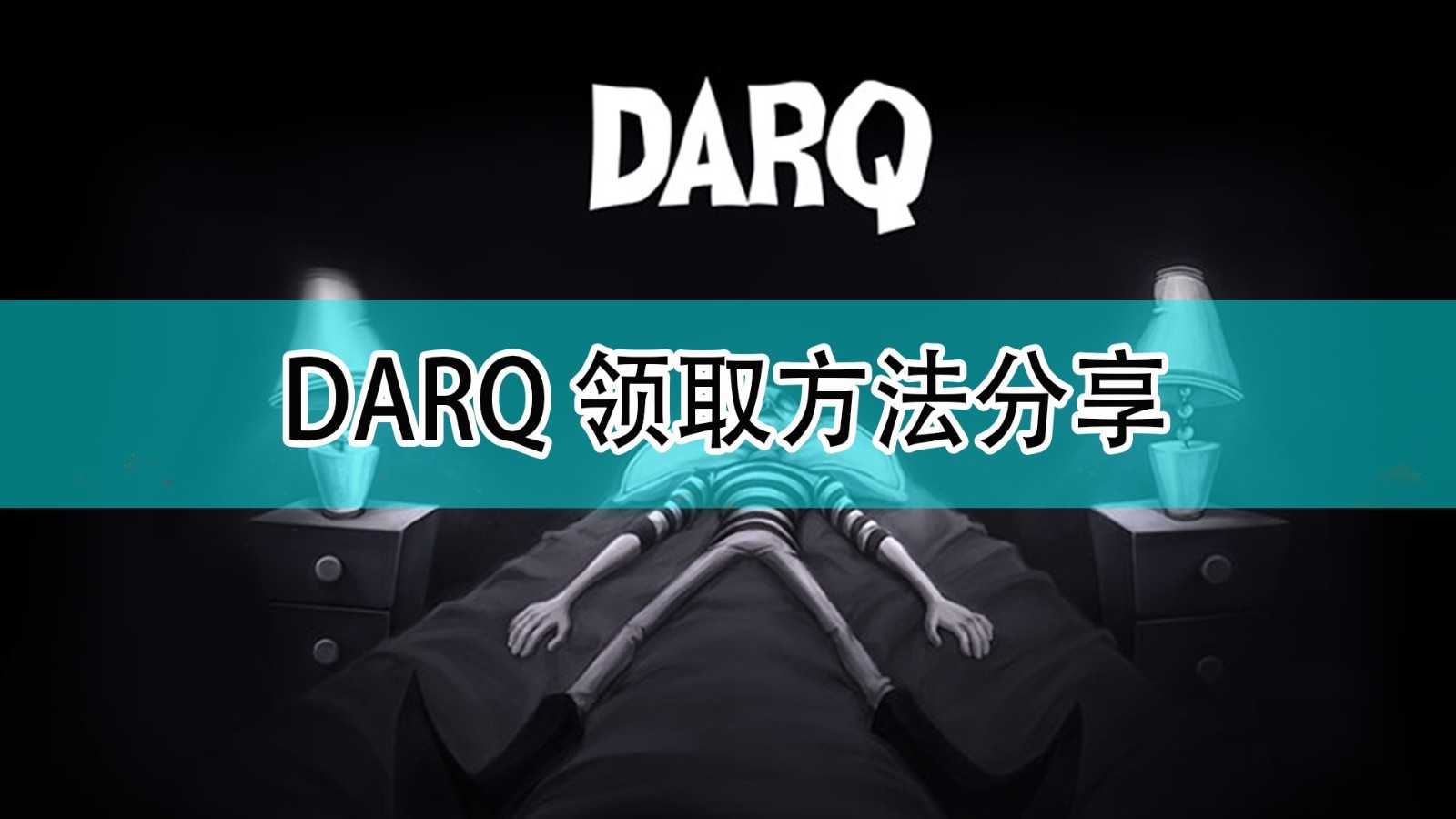 《DARQ:完全版》领取方法分享
