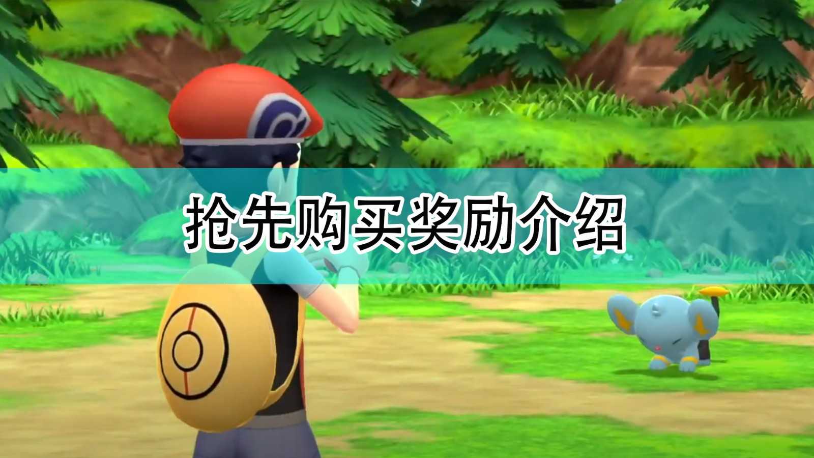 《宝可梦:晶灿钻石/明亮珍珠》抢先购买奖励介绍