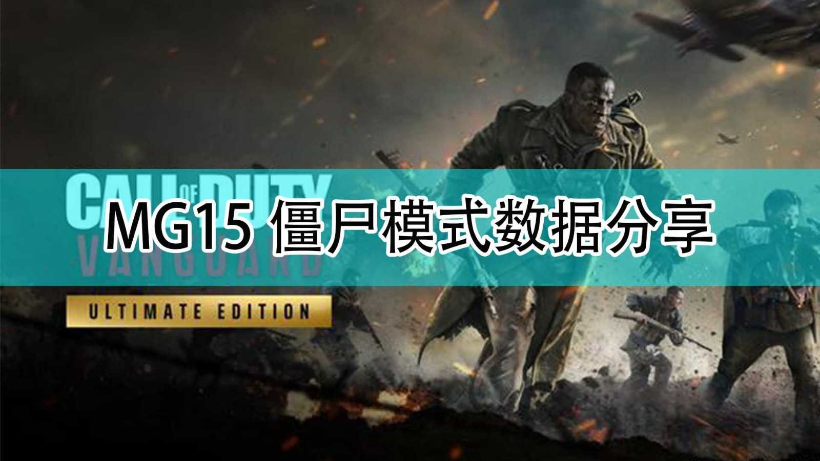 《使命召唤18:先锋》MG15僵尸模式数据分享