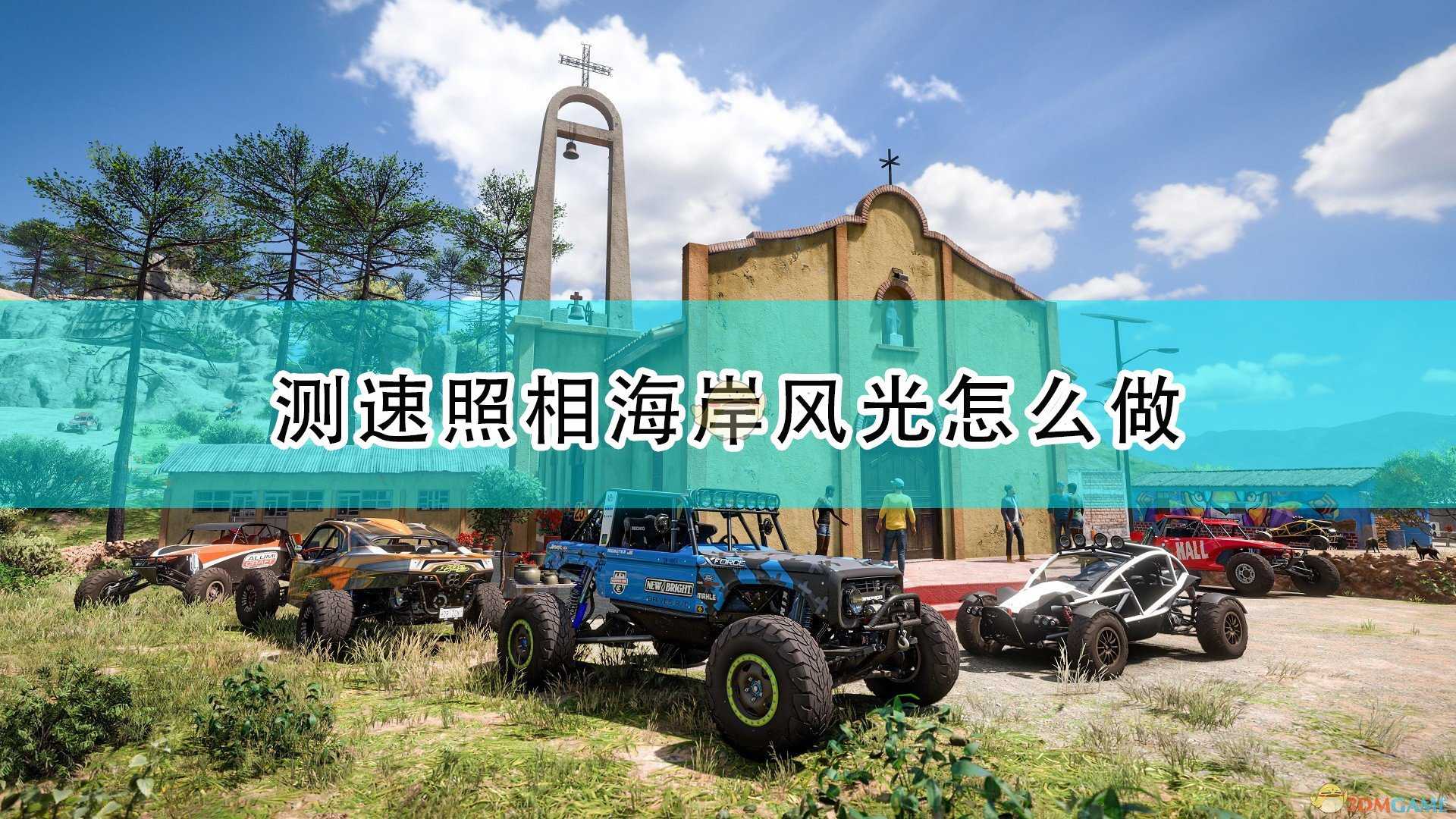 《极限竞速:地平线5》测速照相海岸风光完成攻略分享