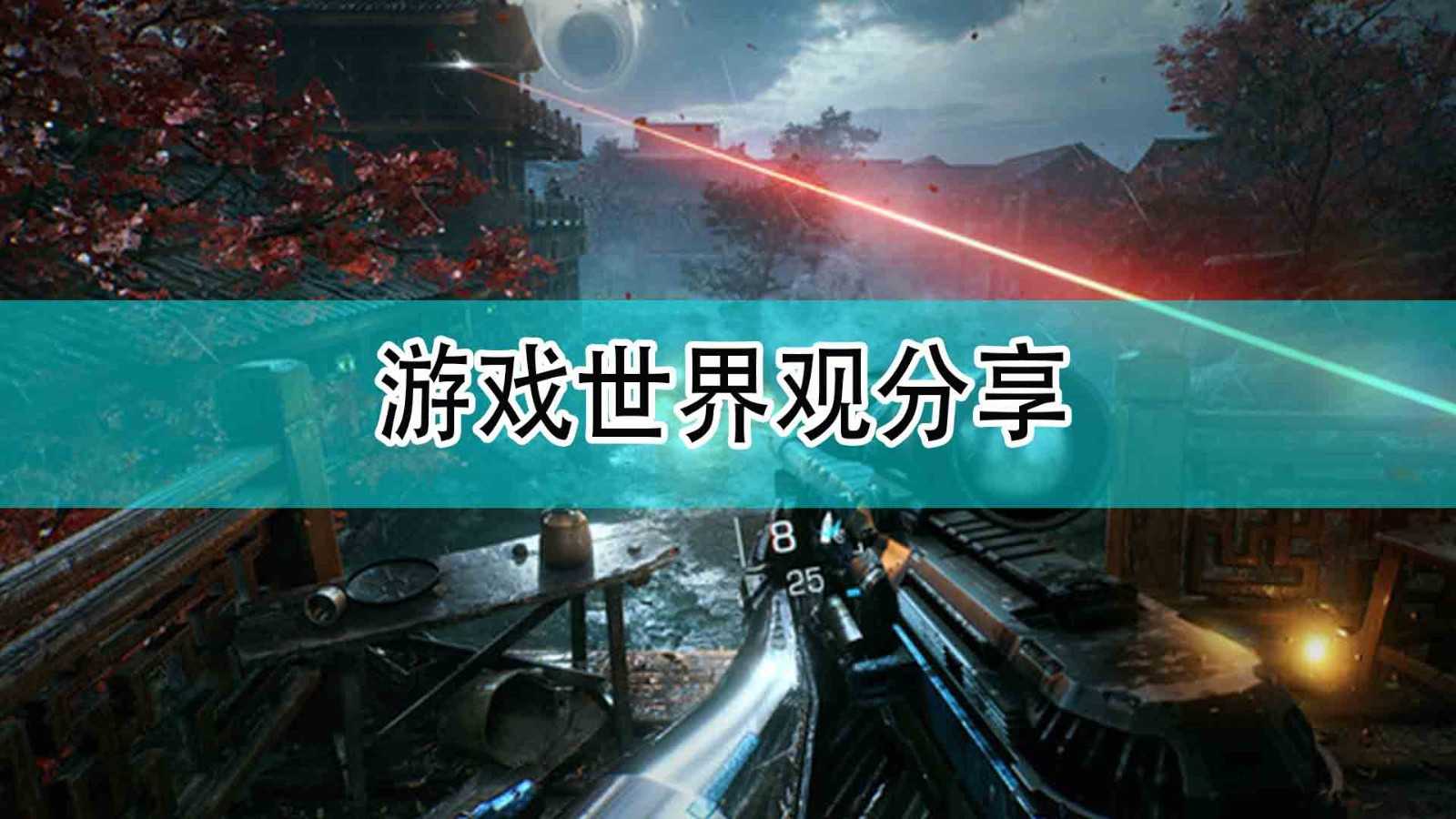 《光明记忆:无限》游戏世界观分享