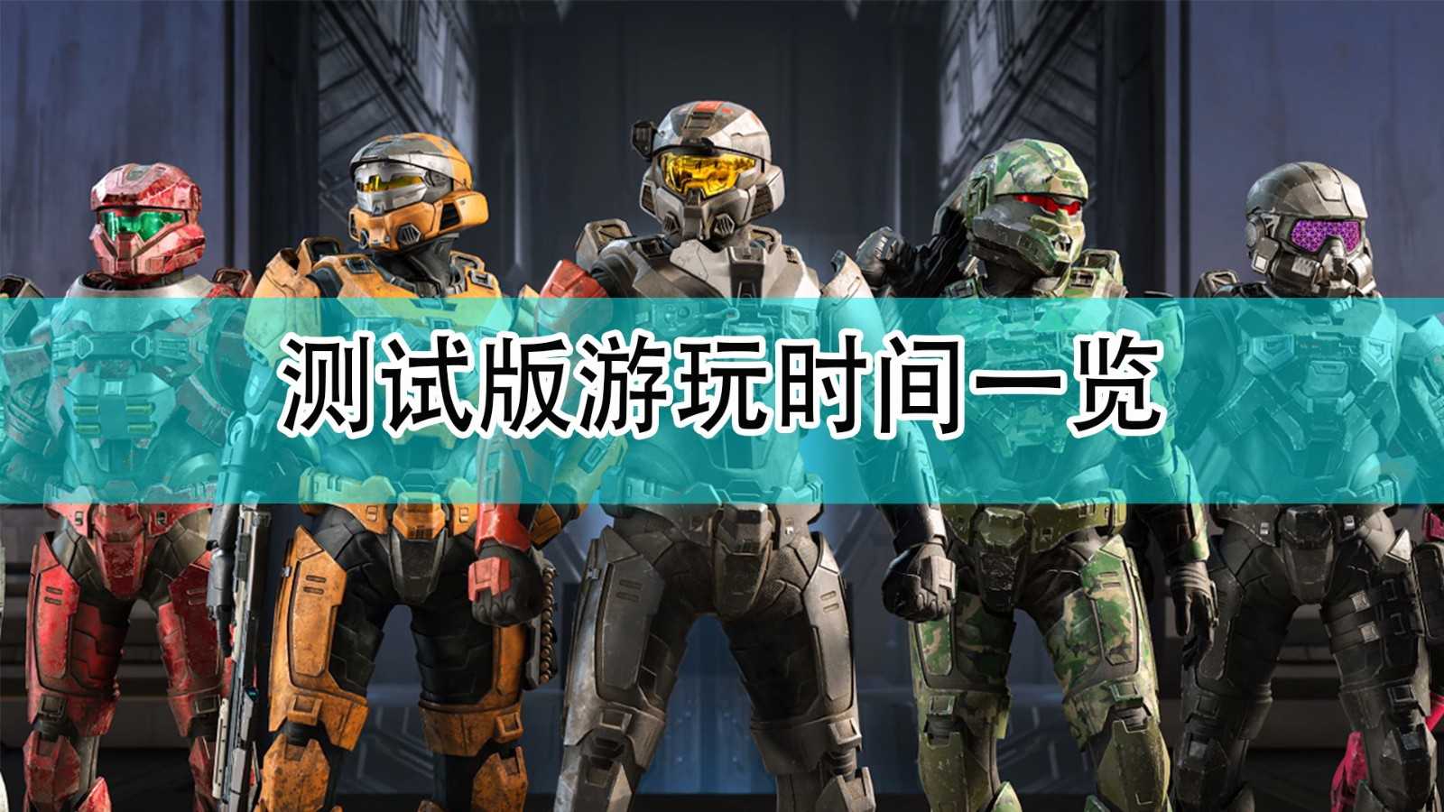 《光环:无限》测试版游玩时间一览