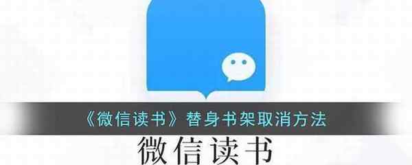 微信读书替身书架取消方法