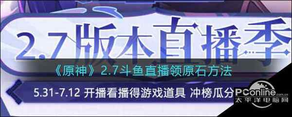 原神2.7斗鱼直播领原石方法