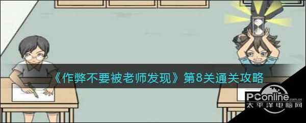 作弊不要被老师发现第8关通关攻略