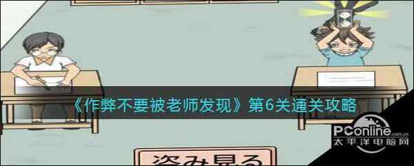 作弊不要被老师发现第6关通关攻略