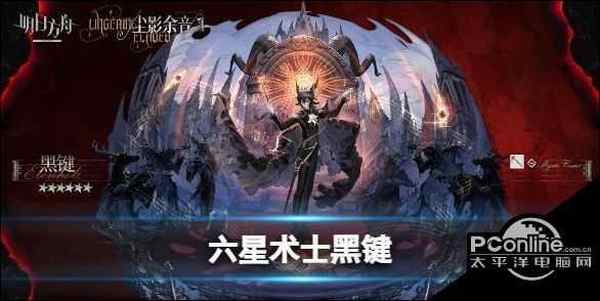 明日方舟全新6星术士黑键 不协和音程