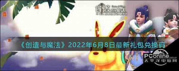 创造与魔法 2022年6月8日最新礼包兑换码