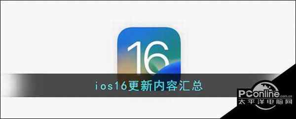 ios16更新内容汇总