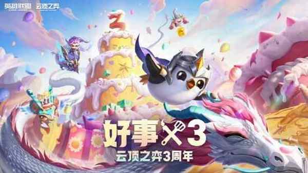 云顶之弈三周年活动攻略 3周年好事x3活动官方地址