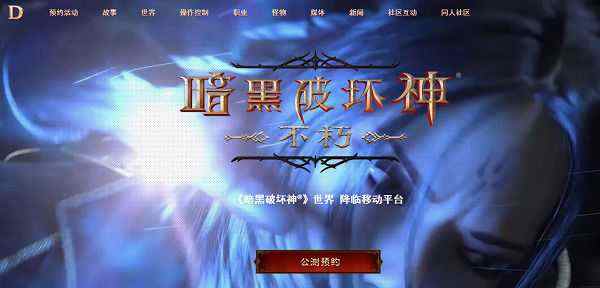 暗黑破坏神不朽国服怎么预约 国服官网预约网址分享