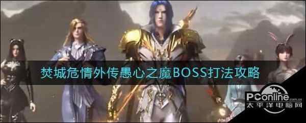 斗罗大陆:魂师对决焚城危情外传愚心之魔BOSS打法攻略