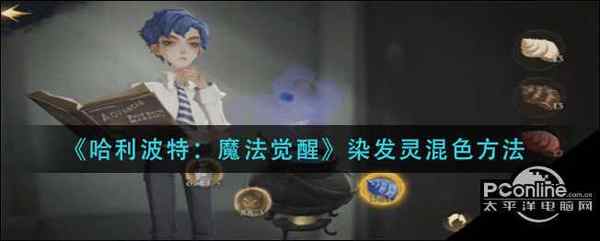 哈利波特:魔法觉醒染发灵混色方法