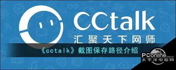 cctalk截图保存路径介绍