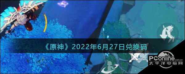 原神2022年6月27日兑换码