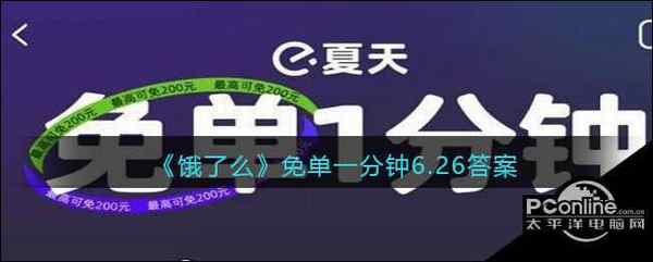 饿了么免单一分钟6.26答案