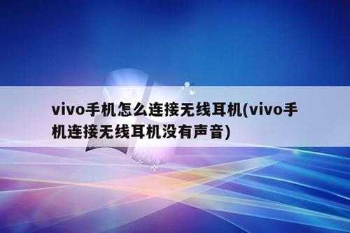 vivo手机怎么连接无线耳机(vivo手机连接无线耳机没有声音)