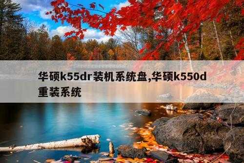 华硕k55dr装机系统盘,华硕k550d重装系统