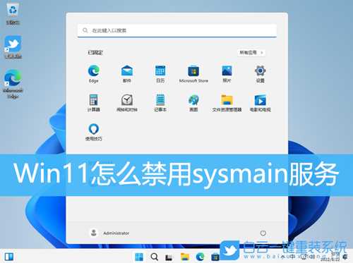 Win11怎么禁用sysmain服务