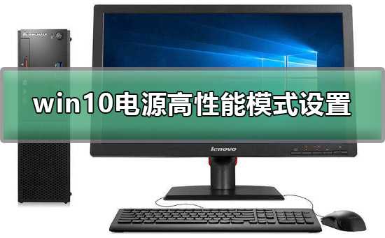 Win10电源高性能怎么设置Win10电源高性能模式设置方法