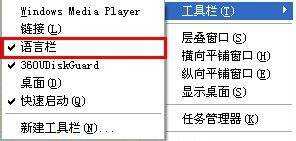 Win XP系统输入法语言栏不见了怎么办？