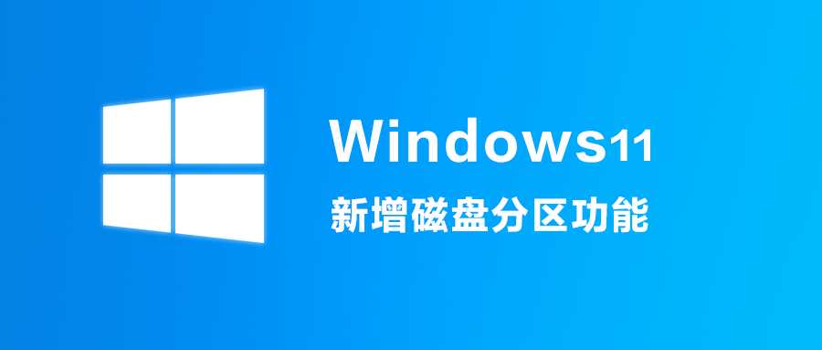 Win11系统新增的磁盘分区功能怎样使用？