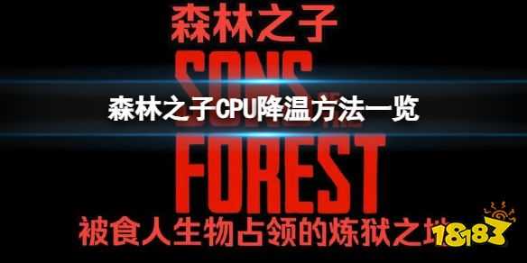 森林之子cpu温度太高怎么办 SonsOfTheForestCPU降温方法一览