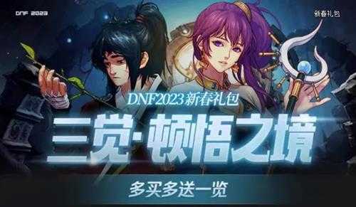 dnf2023春节礼包详细介绍