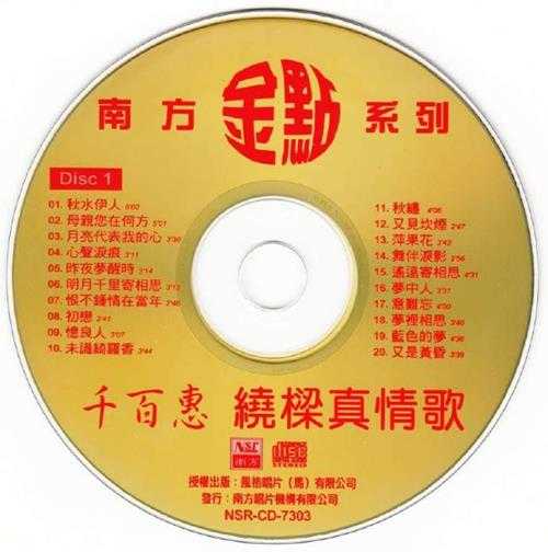 千百惠.1991-绕梁真情歌2CD【南方】【WAV+CUE】