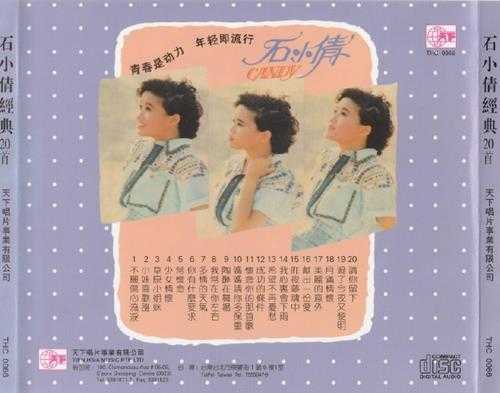 石小倩.1989-经典20首【天下】【WAV+CUE】