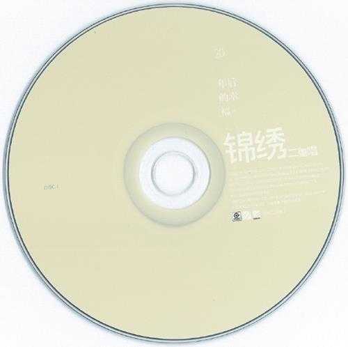 锦绣二重唱.2007-20年后的幸福（新歌+精选）【滚石】【WAV+CUE】