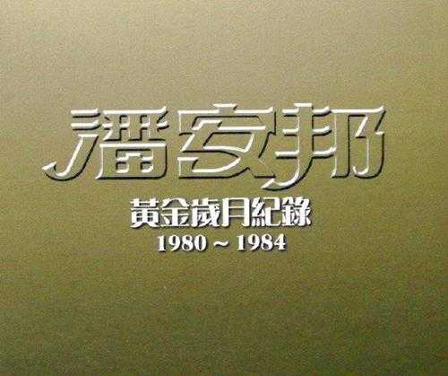 潘安邦.1984-黄金岁月纪录1980-1984【东尼机构】【WAV+UCE】