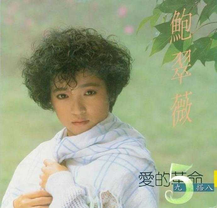 鲍翠薇.1987-爱的革命【日升唱片】【WAV分轨】